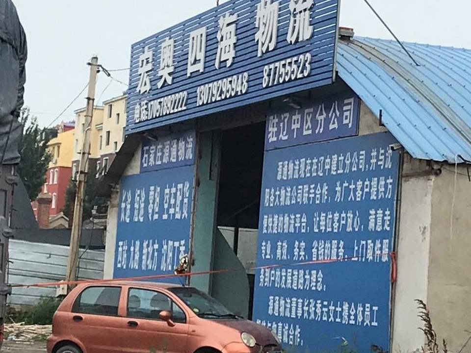宏奥四海物流