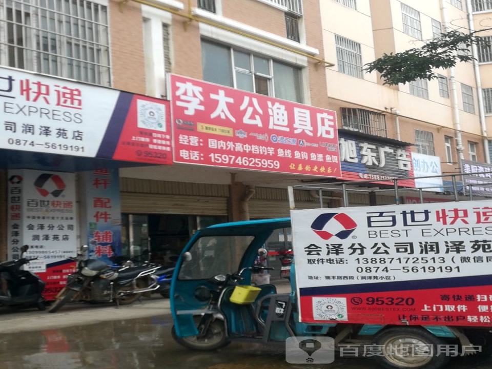 百世快递(会泽分公司润泽苑店)