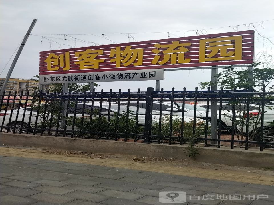 创客物流园