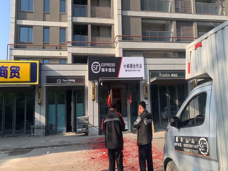 中关村顺丰速运