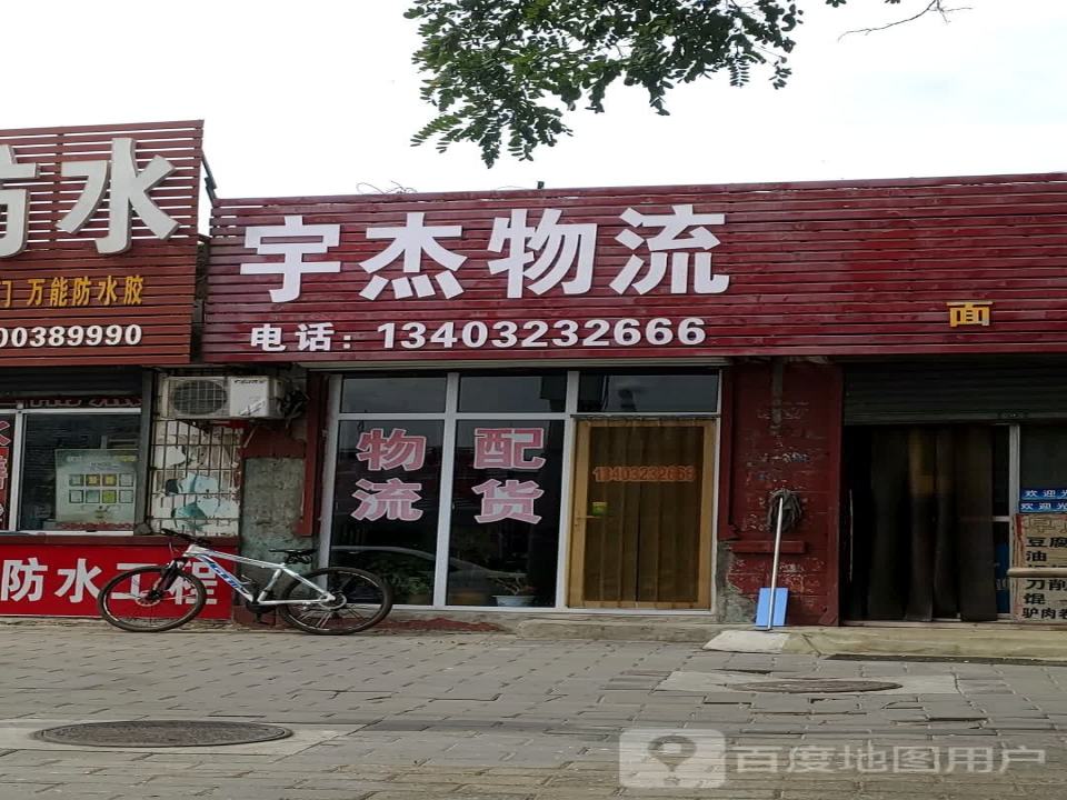 宇杰物流