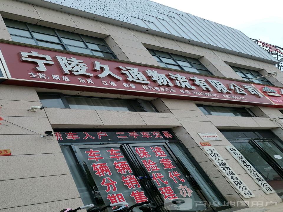 宁陵久通物流有限公司