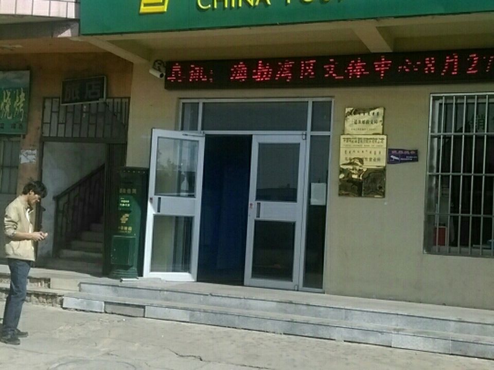 中国邮政(三道坎邮政支局)