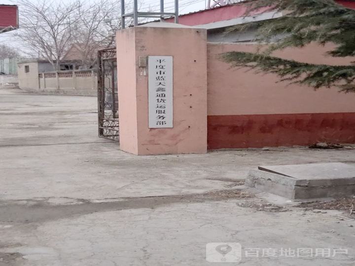 平度市蓝天鑫通货运服务部