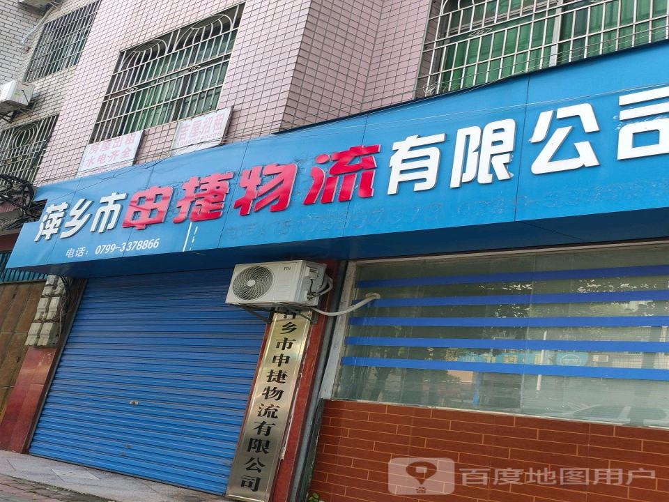 萍乡市申捷物流有限公司