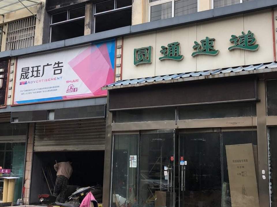 圆通速递(文化名园西北)