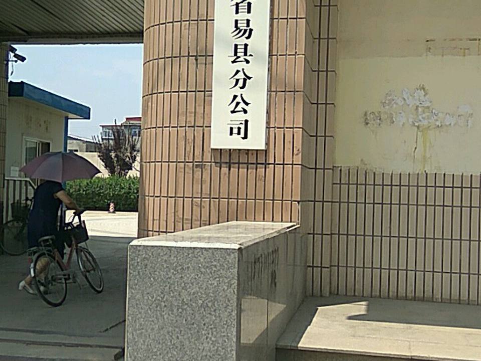 中国邮政集团有限公司(河北省易县分公司)