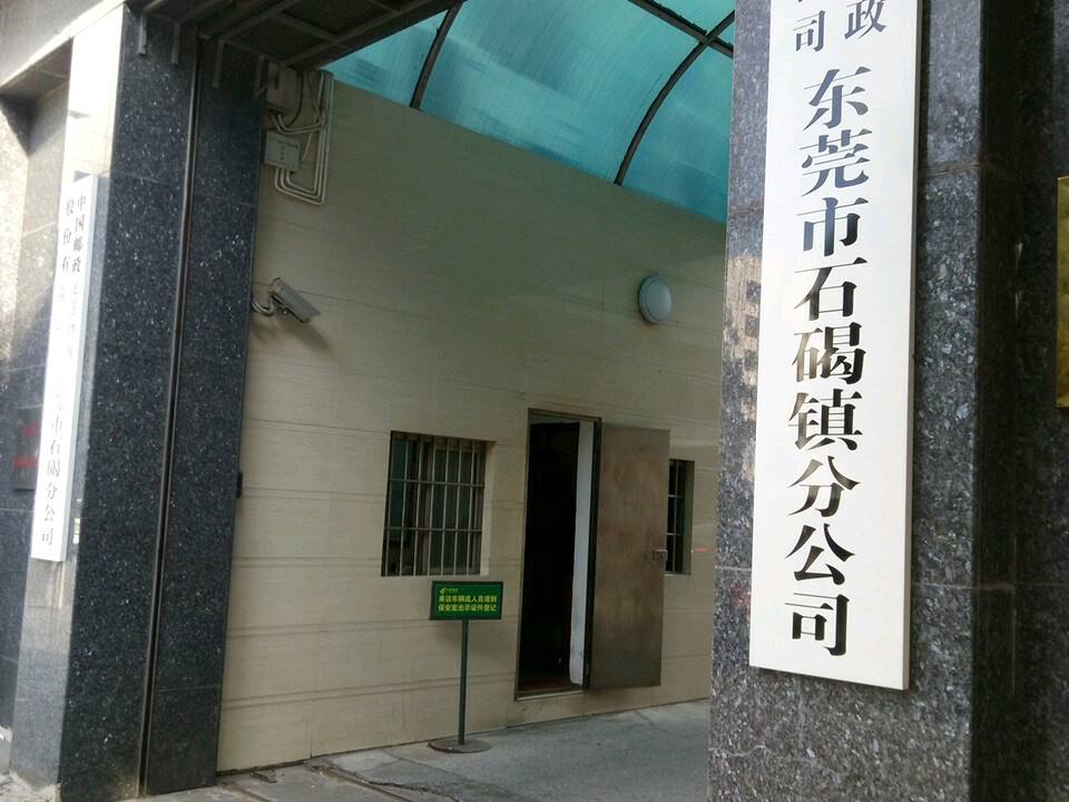 中国邮政速递物流(东莞市石碣分公司)