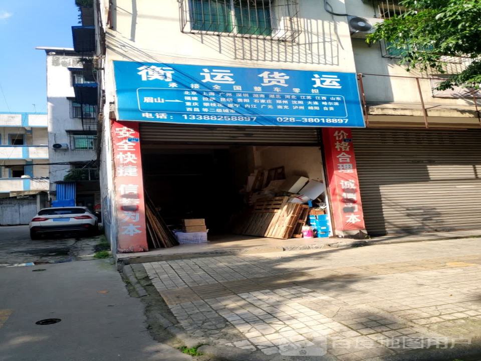衡运货运(眉山分公司)