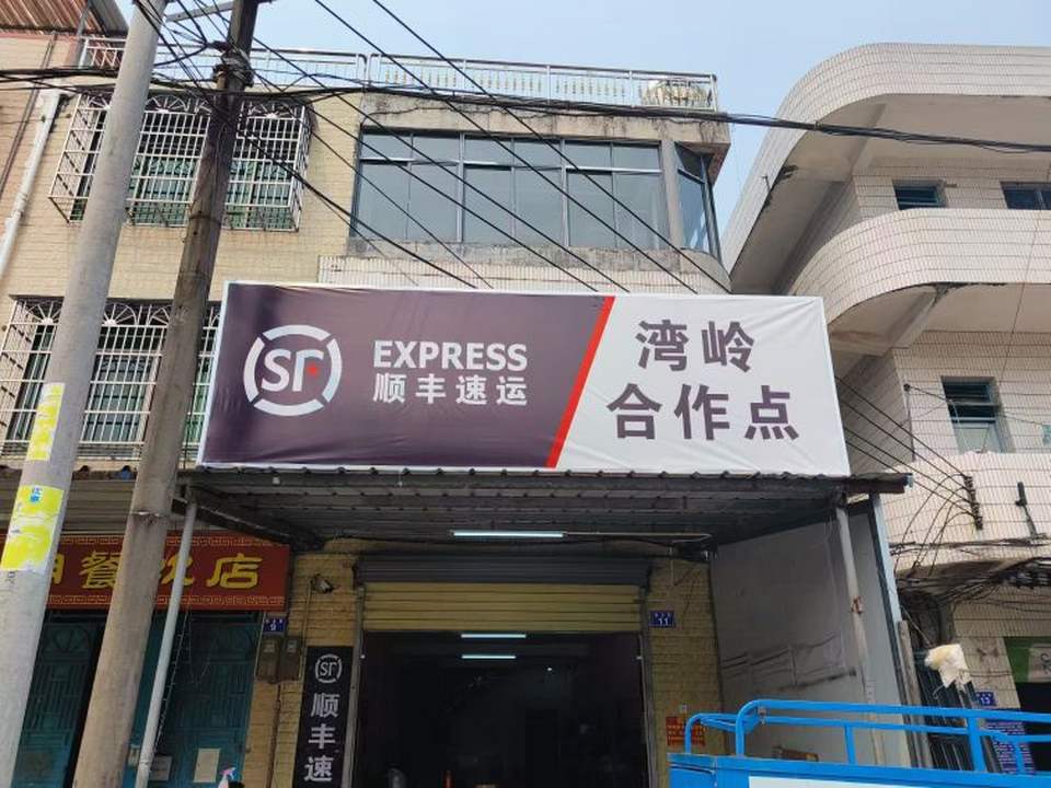 顺丰速运(乌石合作点)
