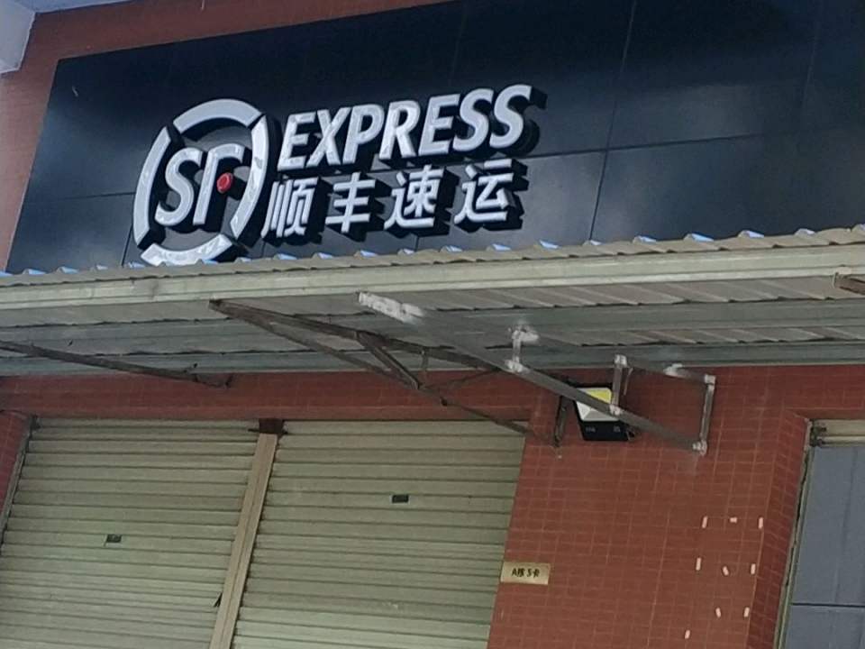顺丰速运(神涌营业部)