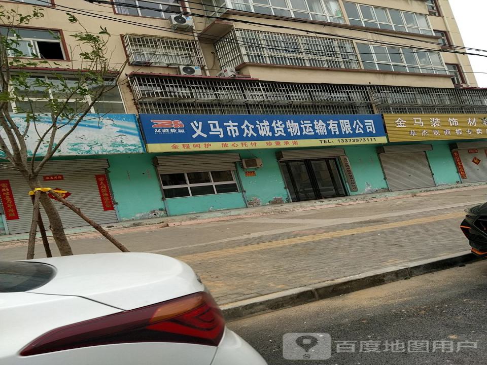 义马市众诚货物运输有限公司