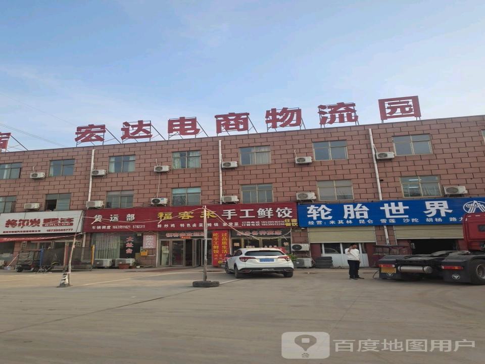 宏达电商物流园