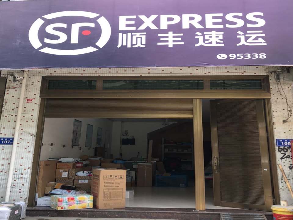 顺丰速运(前岐营业点)