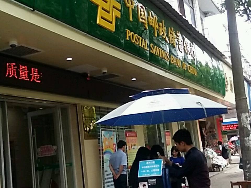 中国邮政储蓄营业厅(金穗大厦)