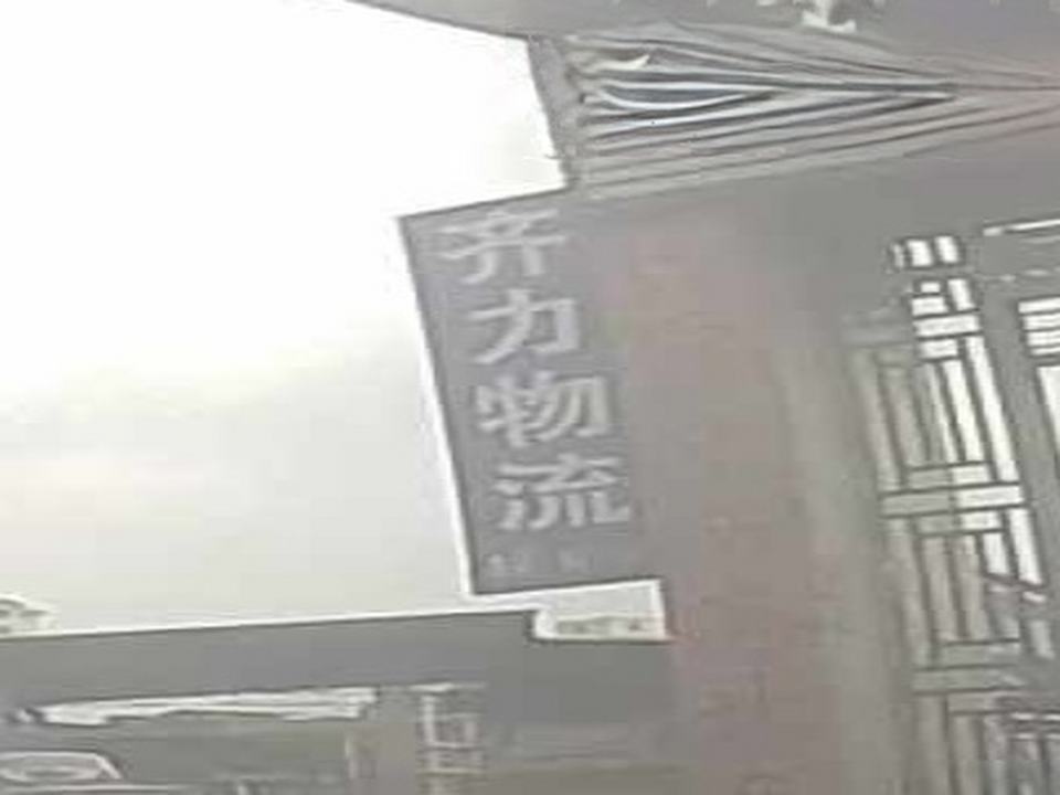 齐力物流