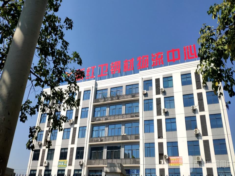 新红卫钢材物流中心