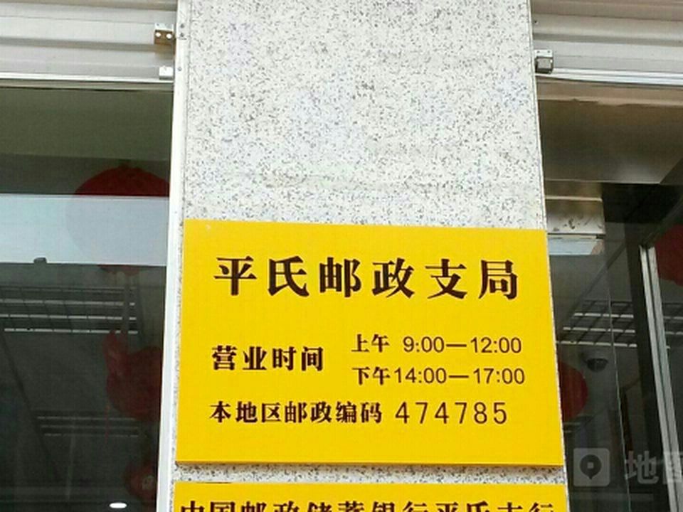 中国邮政(平氏邮政支局)