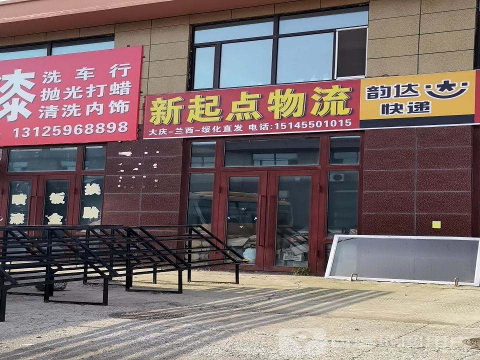 新起点物流(天津路店)