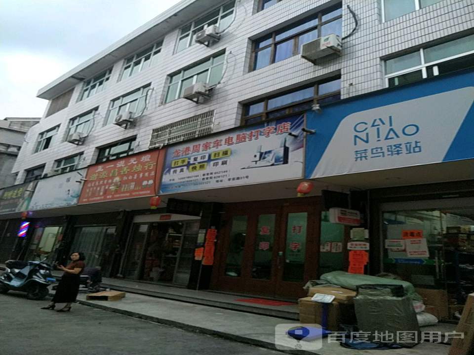 菜鸟驿站(温州龙港学前路29号店)