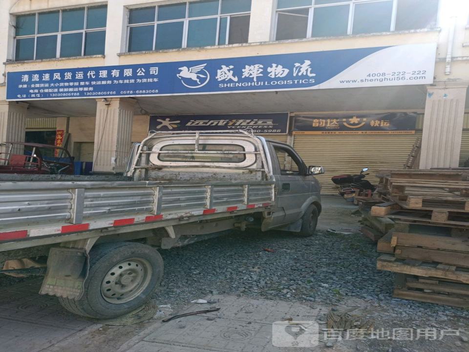 盛辉物流(工业路店)