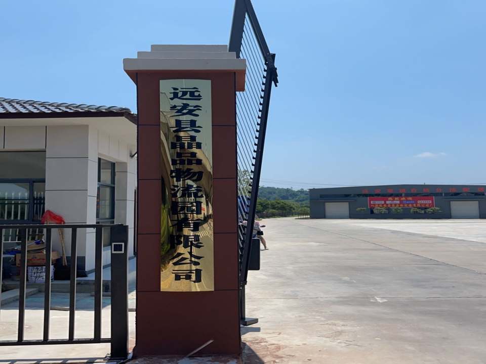 远安县晶品物流园有限公司
