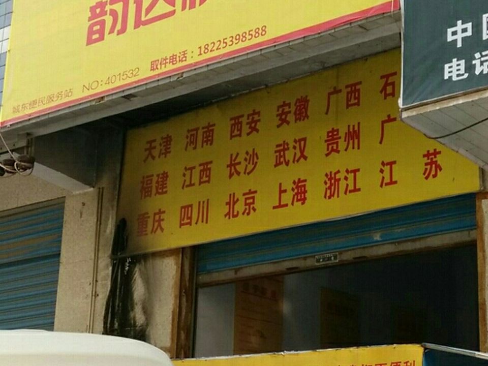 韵达速递(城东便民服务站)