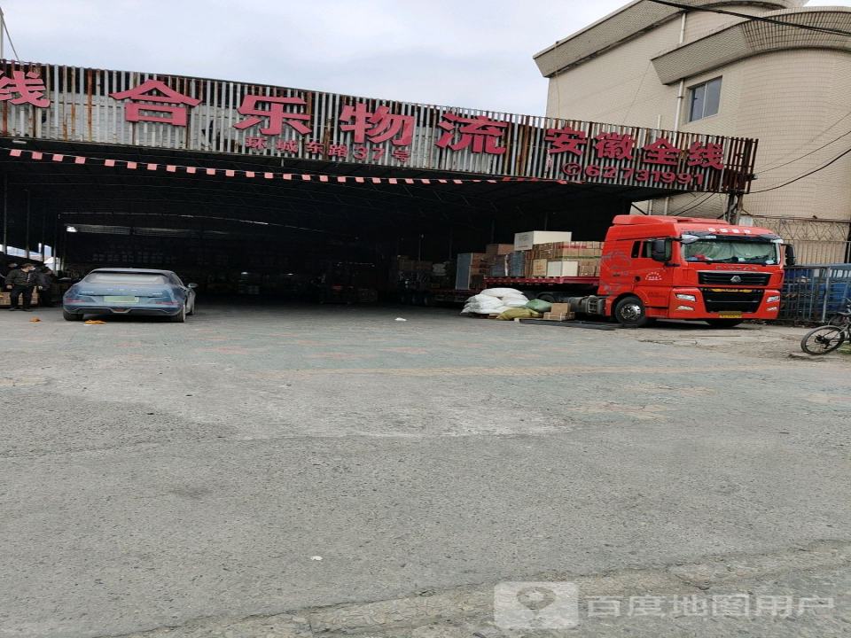 合乐物流