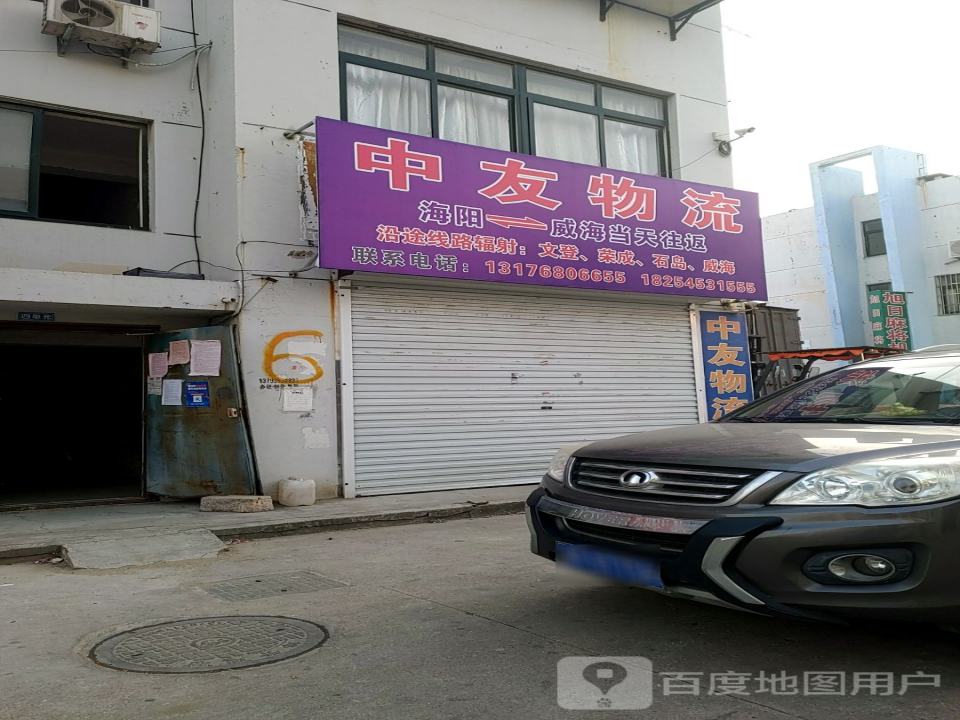 中友物流