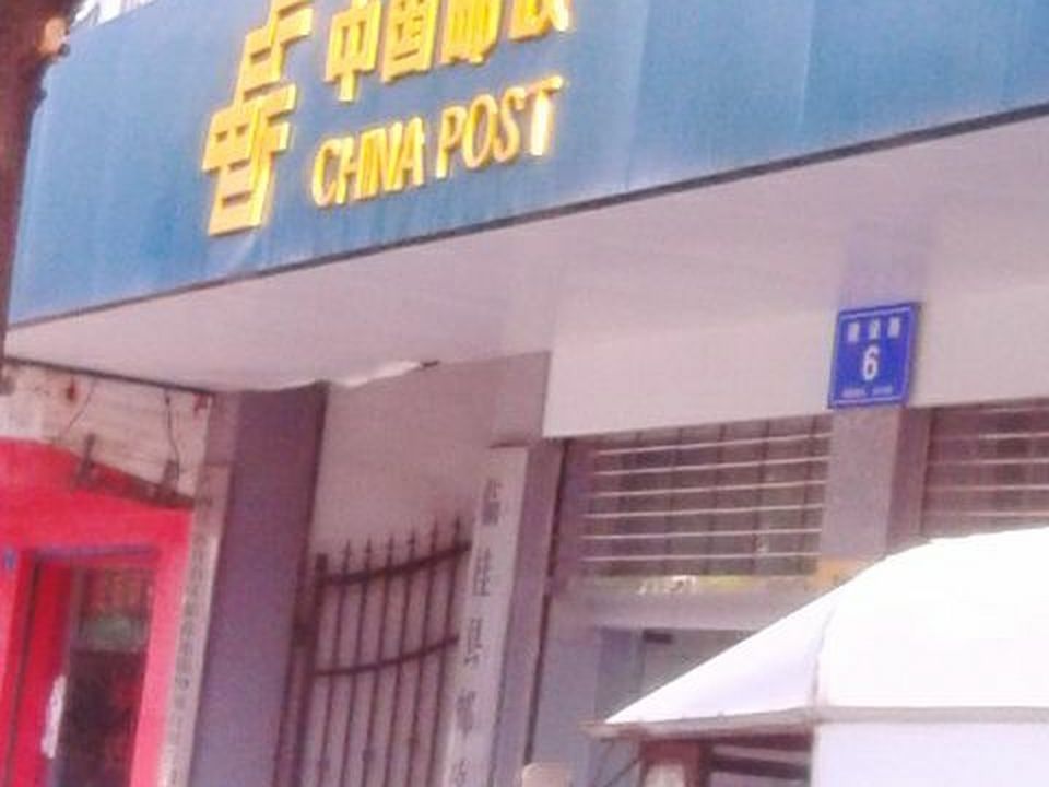 中国邮政(建设路店)