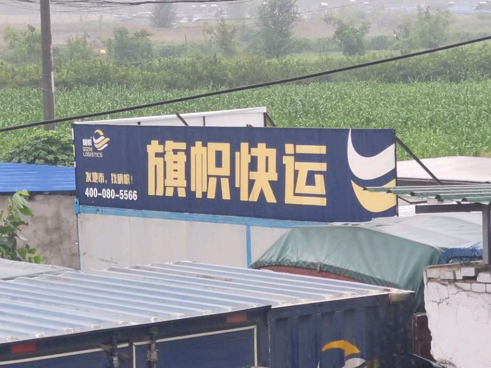 旗帜快运(S220店)