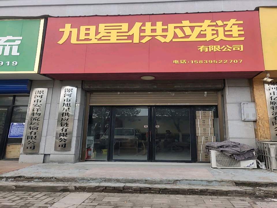 漯河市安详物流运输有限公司