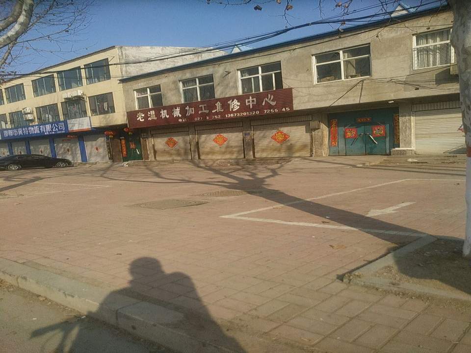 邯郸市冀特物流有限公司