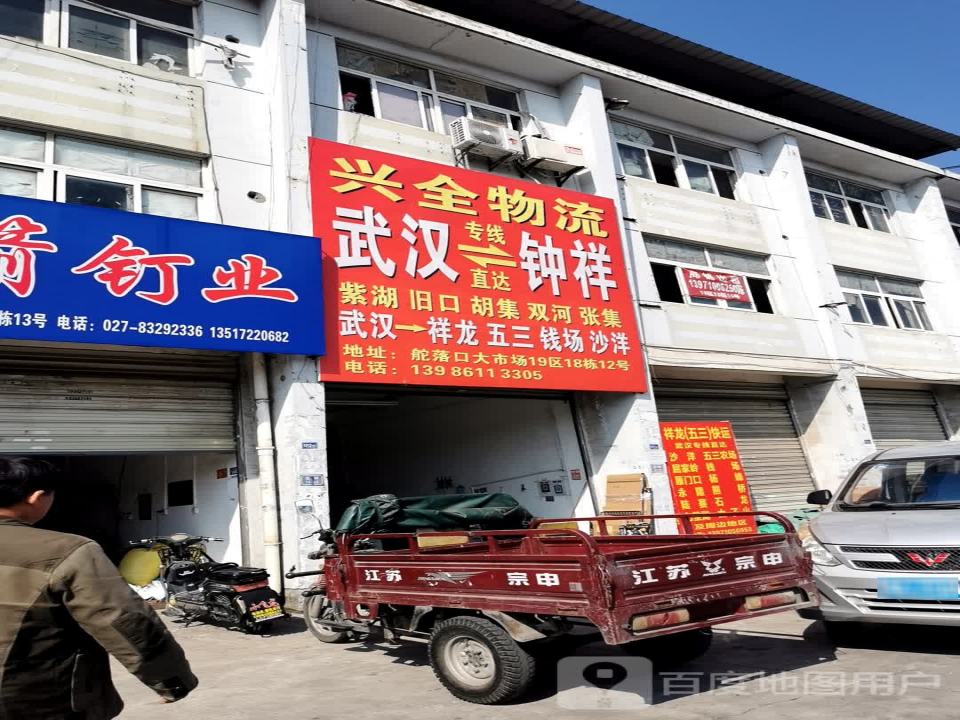 兴全快运