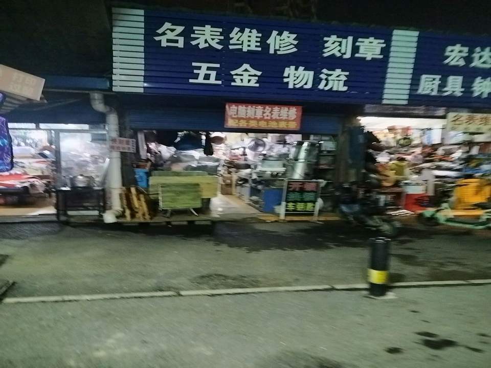 名表维修刻章五金物流