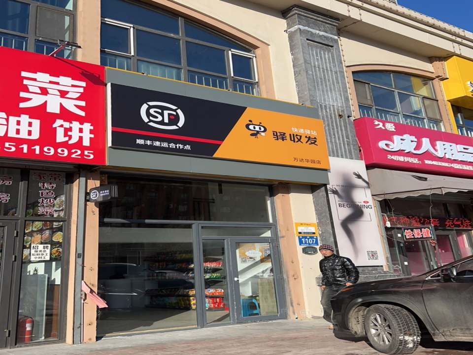 快递驿站(世林路店)