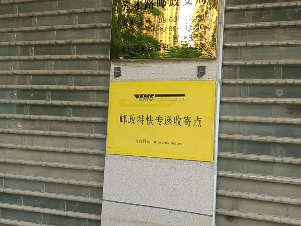 中国邮政(英才路邮政所)