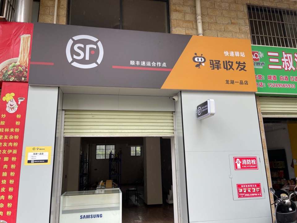 驿收发快递驿站顺丰速运合作点(龙湖一品店)