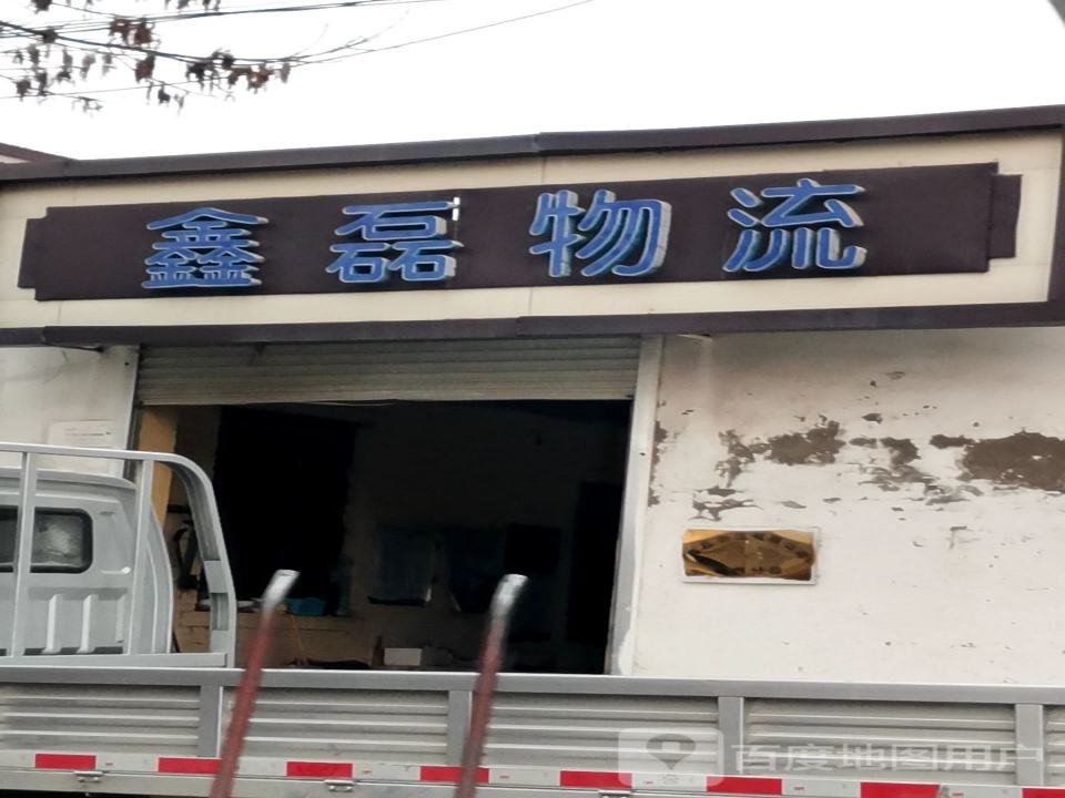 鑫磊物流(晋州分部)