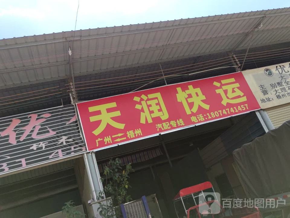 天润快运