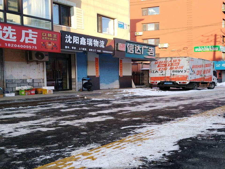 沈阳鑫瑞物流