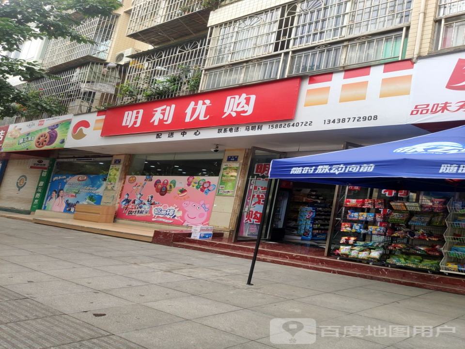 明利优购配送中心