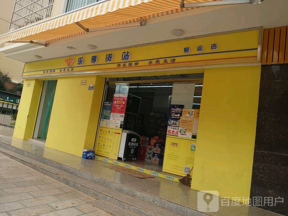 乐享货站(恒业店)