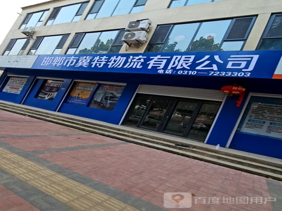 邯郸市冀特物流有限公司