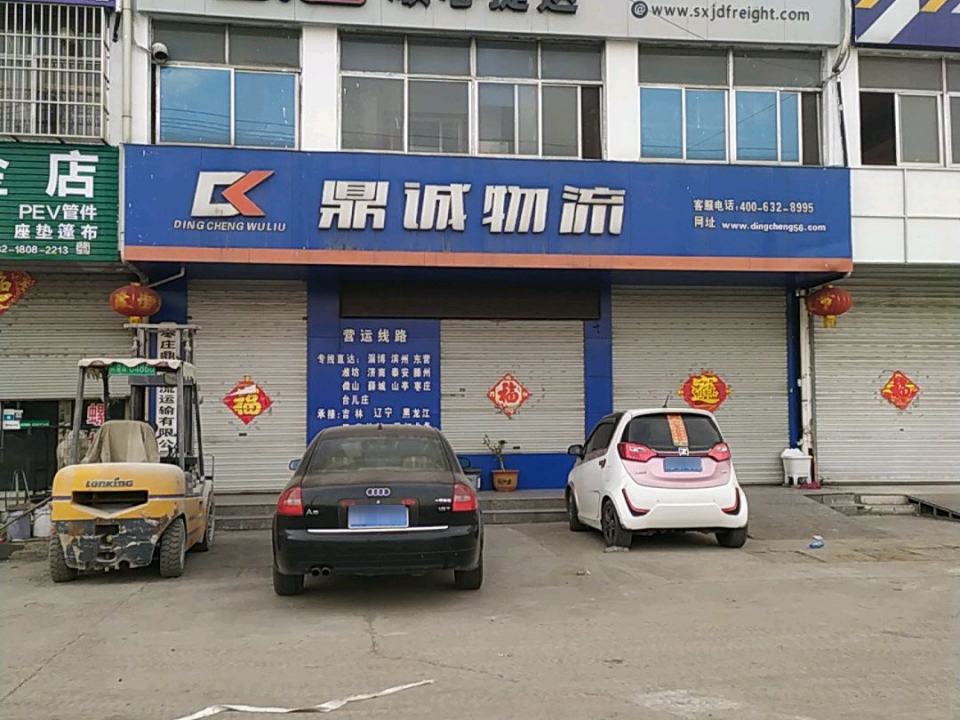 鼎诚物流(206国道店)
