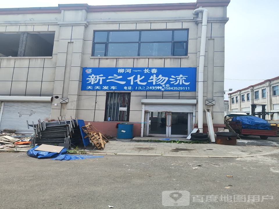 新之化物流(和兴路店)