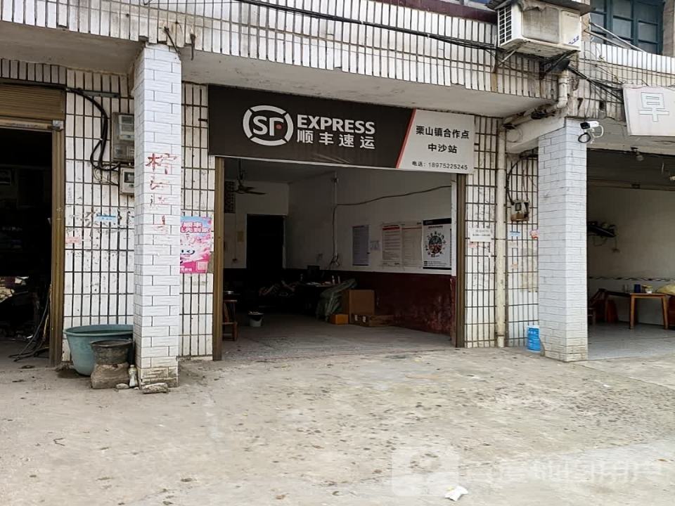 顺丰速运(湘潭市湘乡市中沙镇合作点)
