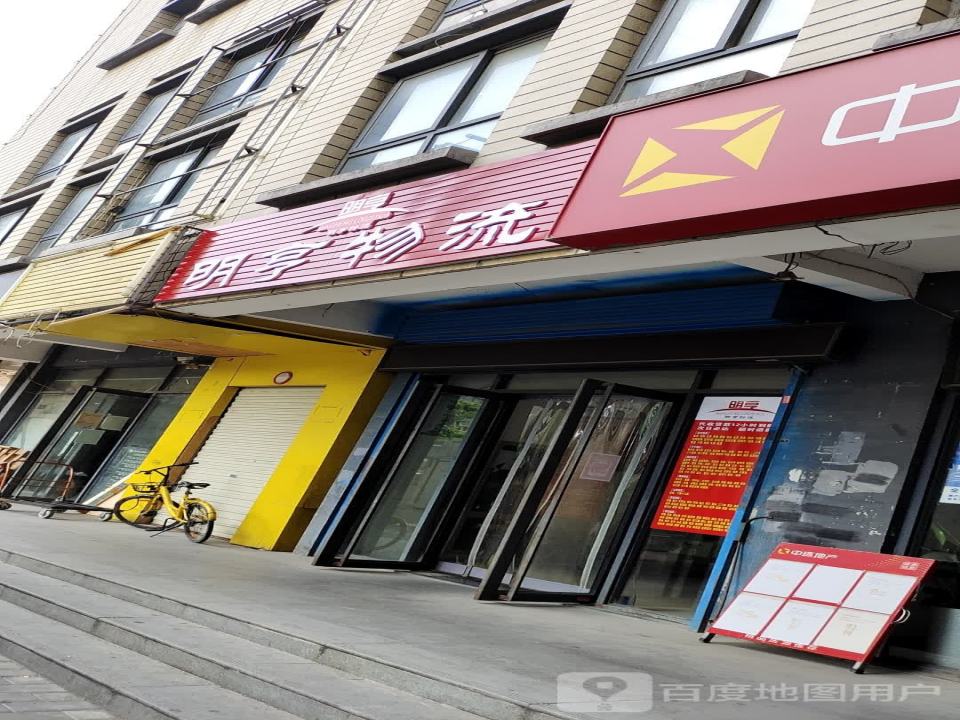 明亨物流(丰庆路营业部)