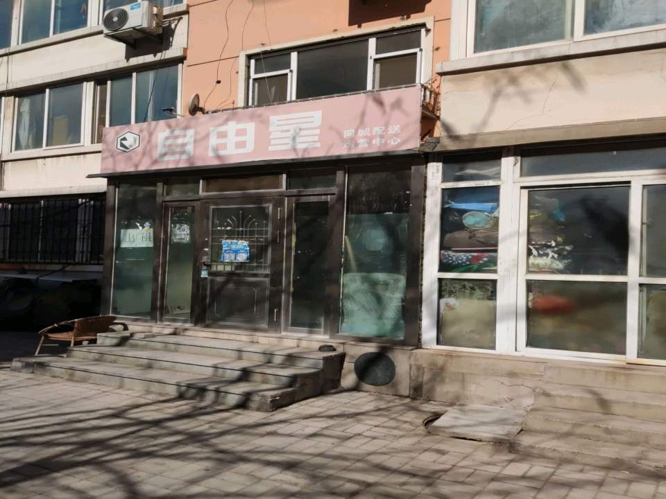 自由星同城配送运营中心