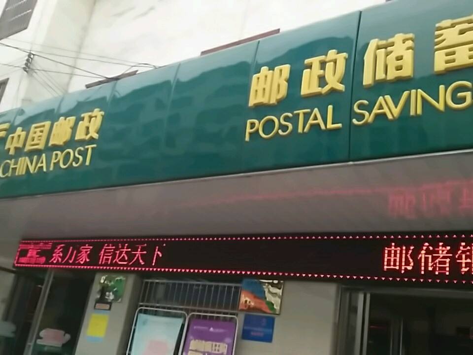中国邮政(金江邮政所)